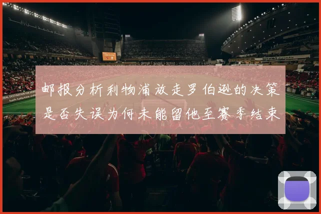 邮报分析利物浦放走罗伯逊的决策是否失误为何未能留他至赛季结束