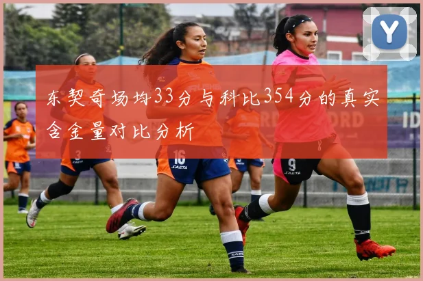东契奇场均33分与科比354分的真实含金量对比分析