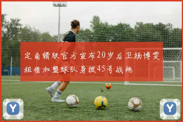 定南赣联官方宣布20岁后卫杨博雯租借加盟球队身披45号战袍