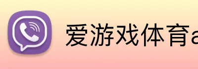 爱游戏体育app网页 Logo